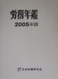 労務年鑑　2005年版