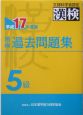 漢検　過去問題集　5級　平成17年