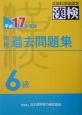 漢検　過去問題集　6級　平成17年