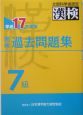 漢検　過去問題集　7級　平成17年