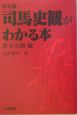 司馬史観がわかる本　幕末史観編＜決定版＞