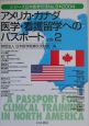 アメリカ・カナダ医学・看護留学へのパスポート（2）