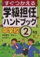 すぐつかえる学級担任ハンドブック　中学校2年生