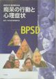 BPSD痴呆の行動と心理症状