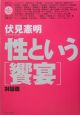 性という「饗宴」