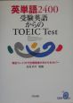 英単語2400受験英語からのTOEIC　test