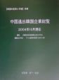 中国進出韓国企業総覧　2004年10月現在