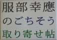 服部幸應のごちそう取り寄せ帖