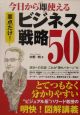 今日から即使えるビジネス戦略50