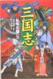 三国志　臥竜出廬の巻（2）