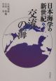 日本海学の新世紀　交流の海（5）