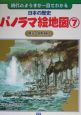 日本の歴史パノラマ絵地図　明治〜昭和時代（7）
