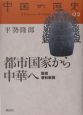 中国の歴史　都市国家から中華へ（2）