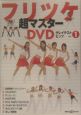 フリツケ超マスターDVDグレイテストヒッツ（1）