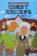 125歳まで元気に生きる