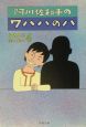 阿川佐和子のワハハのハ　この人に会いたい4