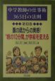 中学教師の仕事術・365日の法則（10）