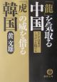 「龍」を気取る中国「虎」の威を借る韓国