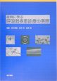 症例に学ぶ呼吸器疾患診療の実際