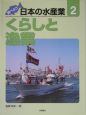 調べよう日本の水産業　くらしと漁業（2）