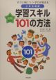 図解すぐに身につく・学力が高まる小学校国語学習スキル101の方法