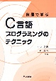 例題で学ぶC言語プログラミングのテクニック