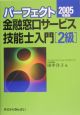 パーフェクト金融窓口サービス技能士入門「2級」　2005