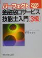 パーフェクト金融窓口サービス技能士入門「3級」　2005