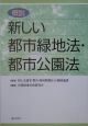 概説新しい都市緑地法・都市公園法