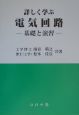 詳しく学ぶ電気回路　基礎と演習