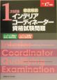 徹底解説1次試験インテリアコーディネーター資格試験問題　平成17年