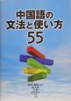 中国語の文法と使い方55