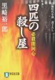 四匹の殺し屋　必殺闇同心