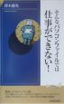 そんなパソコンファイルでは仕事ができない！