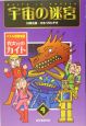 宇宙の迷宮　パズル冒険物語　異次元のカイト