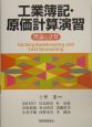 工業簿記・原価計算演習