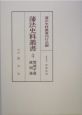 藩法史料叢書　磐城平藩・延岡藩（4）