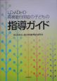 LD・ADHD・高機能自閉症の子どもの指導ガイド