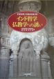 インド哲学仏教学への誘い