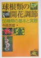 球根類の開花調節　56種類の基本と実際