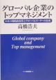 グローバル企業のトップマネジメント