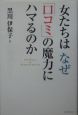 女たちはなぜ「口コミ」の魔力にハマるのか