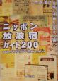 ニッポン放浪宿ガイド200
