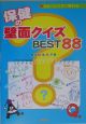 コピーしてすぐ飾れる保健の壁面クイズbest　88