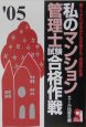 私のマンション管理士試験合格作戦　2005