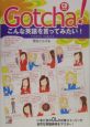 Gotcha！こんな英語を言ってみたい！