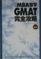 MBA留学GMAT完全攻略　ROM付