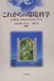 これからの環境科学