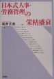 日本式人事・労務管理の栄枯盛衰