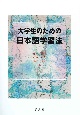 大学生のための日本語学習法